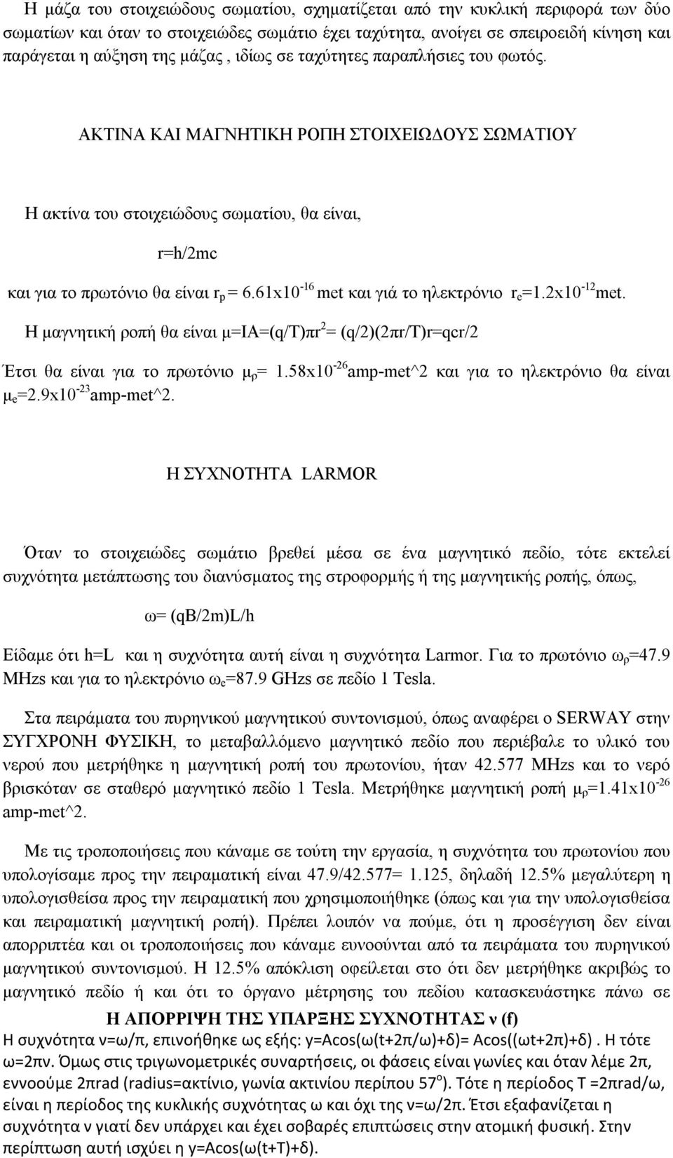 61x10-16 met και γιά το ηλεκτρόνιο r e =1.2x10-12 met. Η μαγνητική ροπή θα είναι μ=ια=(q/t)πr 2 = (q/2)(2πr/τ)r=qcr/2 Έτσι θα είναι για το πρωτόνιο μ ρ = 1.