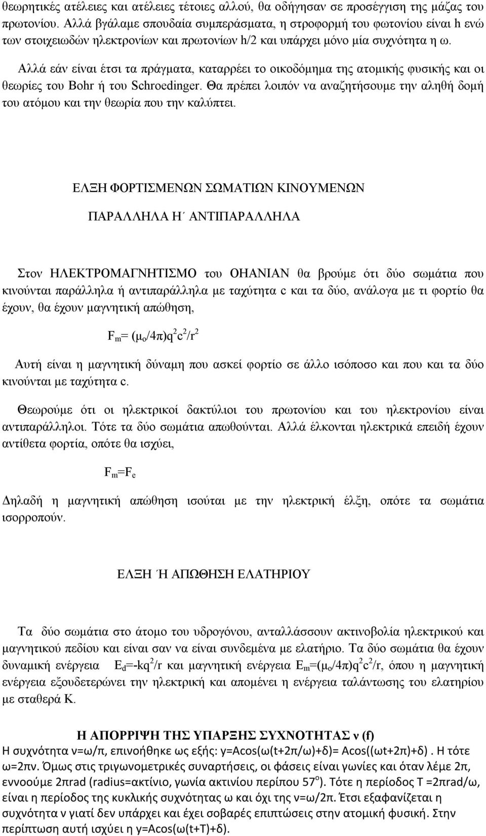 Αλλά εάν είναι έτσι τα πράγματα, καταρρέει το οικοδόμημα της ατομικής φυσικής και οι θεωρίες του Bohr ή του Schroedinger.