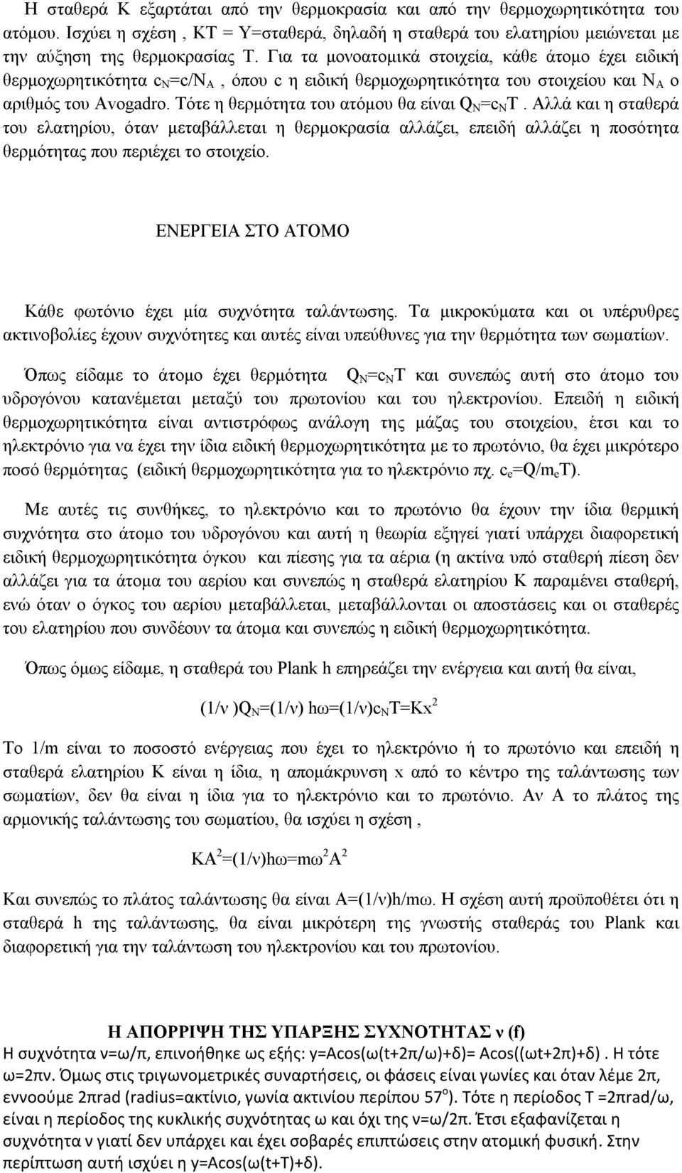 Τότε η θερμότητα του ατόμου θα είναι Q Ν =c N T. Αλλά και η σταθερά του ελατηρίου, όταν μεταβάλλεται η θερμοκρασία αλλάζει, επειδή αλλάζει η ποσότητα θερμότητας που περιέχει το στοιχείο.