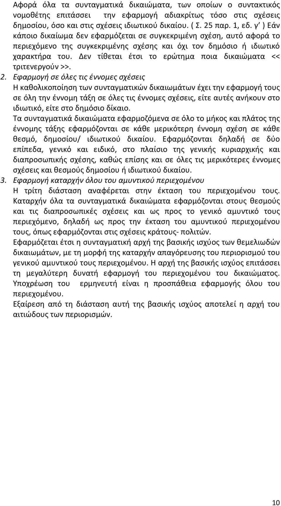 Δεν τίθεται έτσι το ερώτημα ποια δικαιώματα << τριτενεργούν >>. 2.