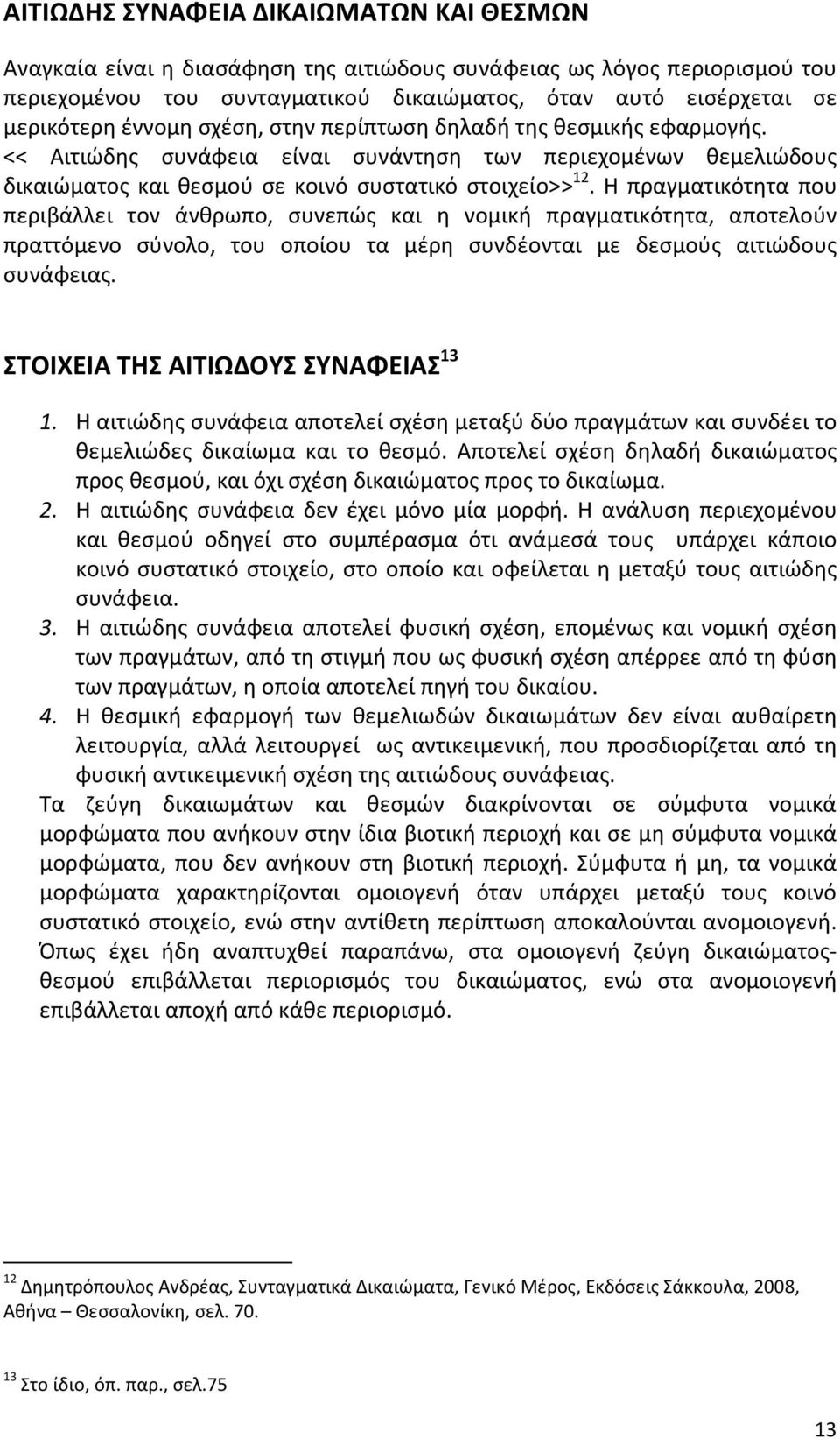 Η πραγματικότητα που περιβάλλει τον άνθρωπο, συνεπώς και η νομική πραγματικότητα, αποτελούν πραττόμενο σύνολο, του οποίου τα μέρη συνδέονται με δεσμούς αιτιώδους συνάφειας.