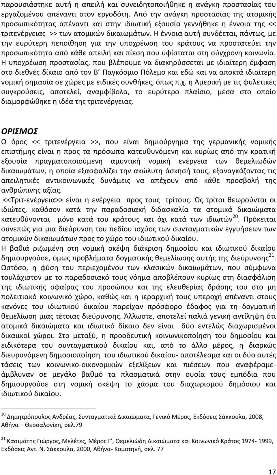 Η έννοια αυτή συνδέεται, πάντως, με την ευρύτερη πεποίθηση για την υποχρέωση του κράτους να προστατεύει την προσωπικότητα από κάθε απειλή και πίεση που υφίσταται στη σύγχρονη κοινωνία.