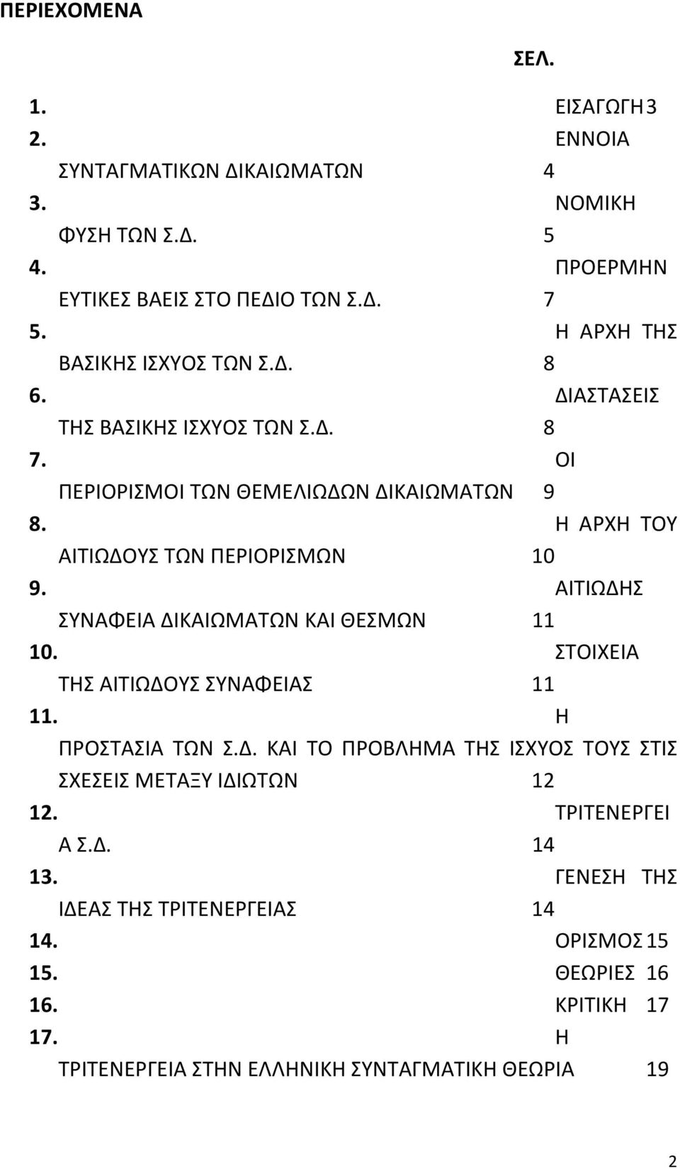 Η ΑΡΧΗ ΤΟΥ ΑΙΤΙΩΔΟΥΣ ΤΩΝ ΠΕΡΙΟΡΙΣΜΩΝ 10 9. ΑΙΤΙΩΔΗΣ ΣΥΝΑΦΕΙΑ ΔΙΚΑΙΩΜΑΤΩΝ ΚΑΙ ΘΕΣΜΩΝ 11 10. ΣΤΟΙΧΕΙΑ ΤΗΣ ΑΙΤΙΩΔΟΥΣ ΣΥΝΑΦΕΙΑΣ 11 11. Η ΠΡΟΣΤΑΣΙΑ ΤΩΝ Σ.Δ. ΚΑΙ ΤΟ ΠΡΟΒΛΗΜΑ ΤΗΣ ΙΣΧΥΟΣ ΤΟΥΣ ΣΤΙΣ ΣΧΕΣΕΙΣ ΜΕΤΑΞΥ ΙΔΙΩΤΩΝ 12 12.