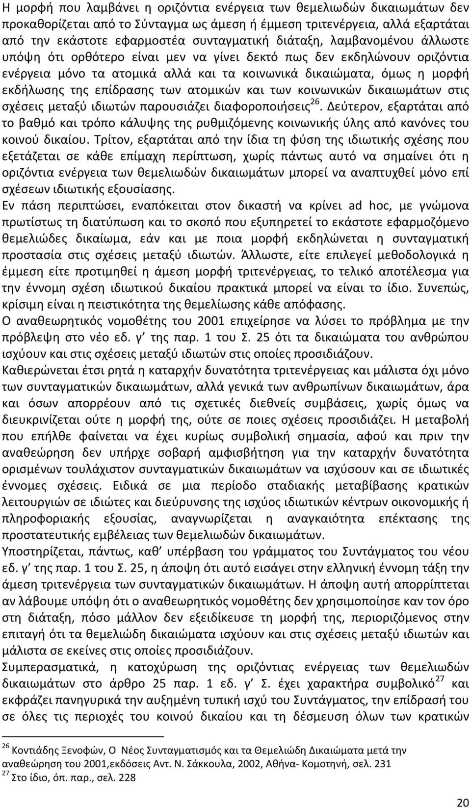 των ατομικών και των κοινωνικών δικαιωμάτων στις σχέσεις μεταξύ ιδιωτών παρουσιάζει διαφοροποιήσεις 26.