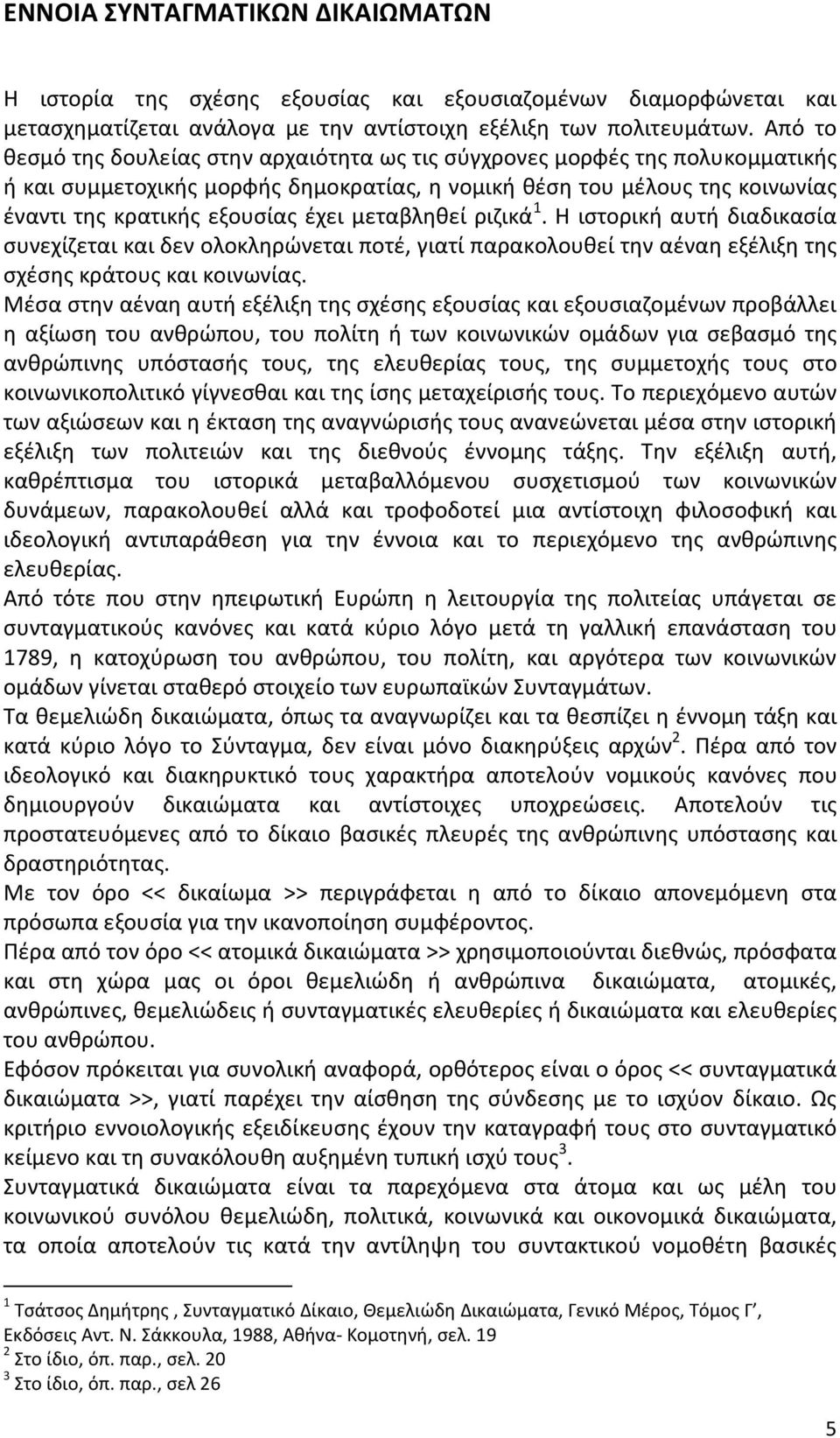 μεταβληθεί ριζικά 1. Η ιστορική αυτή διαδικασία συνεχίζεται και δεν ολοκληρώνεται ποτέ, γιατί παρακολουθεί την αέναη εξέλιξη της σχέσης κράτους και κοινωνίας.