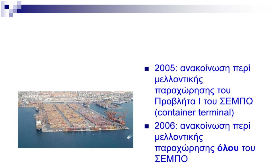 (container terminal) 2006: ανακοίνωση
