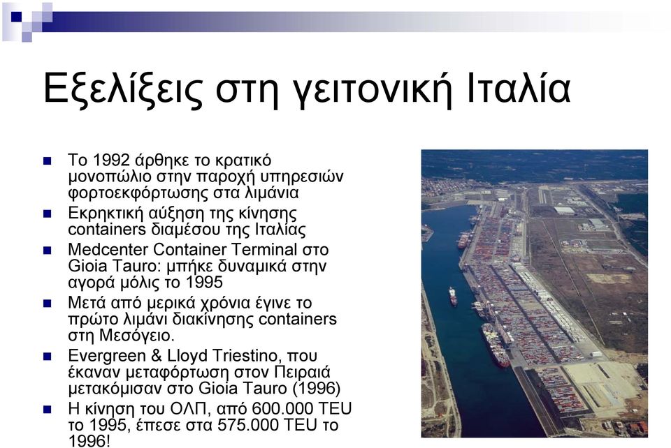 το 1995 Mετά από µερικά χρόνια έγινε το πρώτο λιµάνι διακίνησης containers στη Μεσόγειο.