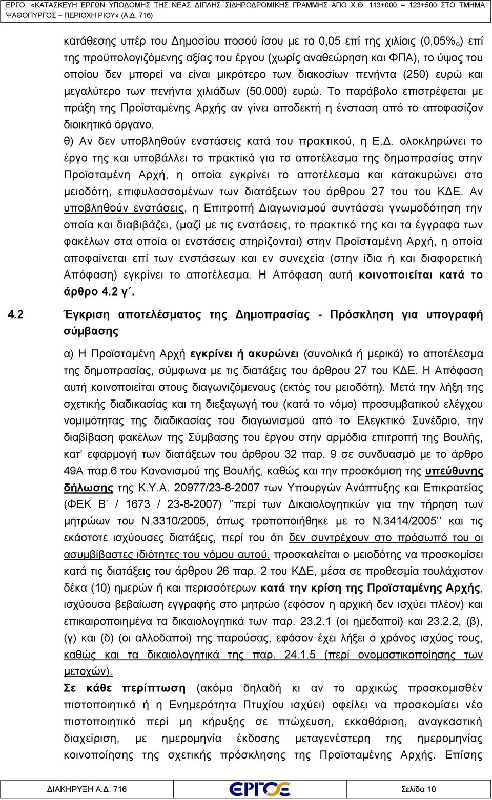 Το παράβολο επιστρέφεται με πράξη της Προϊσταμένης Αρχής αν γίνει αποδεκτή η ένσταση από το αποφασίζον διοικητικό όργανο. θ) Αν δεν υποβληθούν ενστάσεις κατά του πρακτικού, η Ε.Δ.