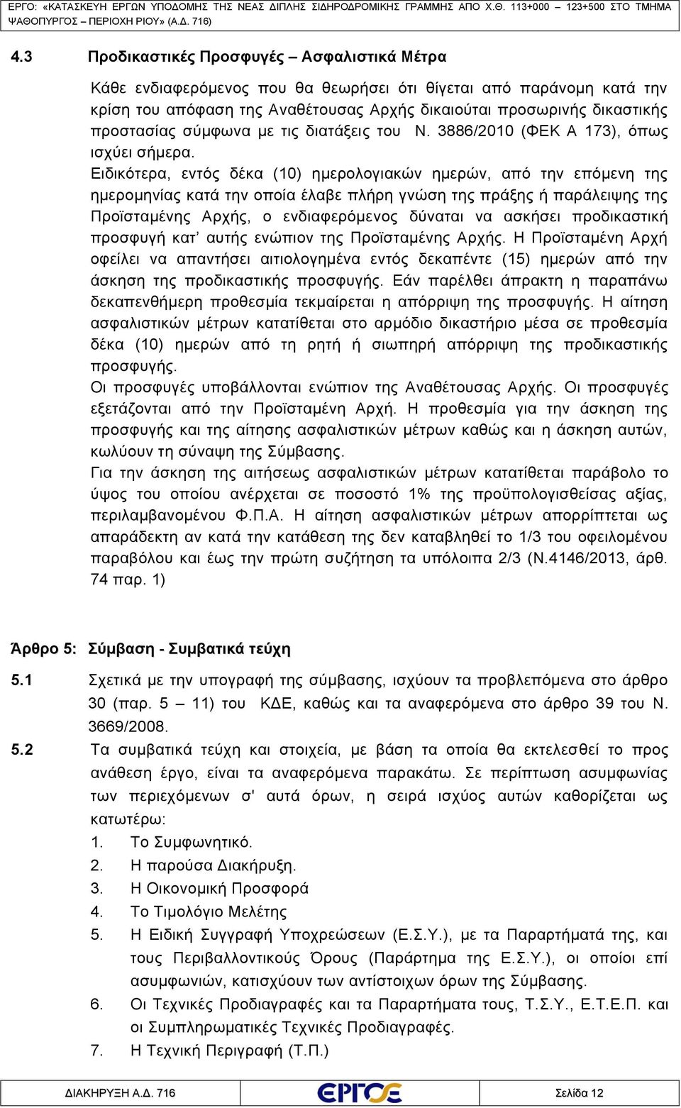 Ειδικότερα, εντός δέκα (10) ημερολογιακών ημερών, από την επόμενη της ημερομηνίας κατά την οποία έλαβε πλήρη γνώση της πράξης ή παράλειψης της Προϊσταμένης Αρχής, ο ενδιαφερόμενος δύναται να ασκήσει