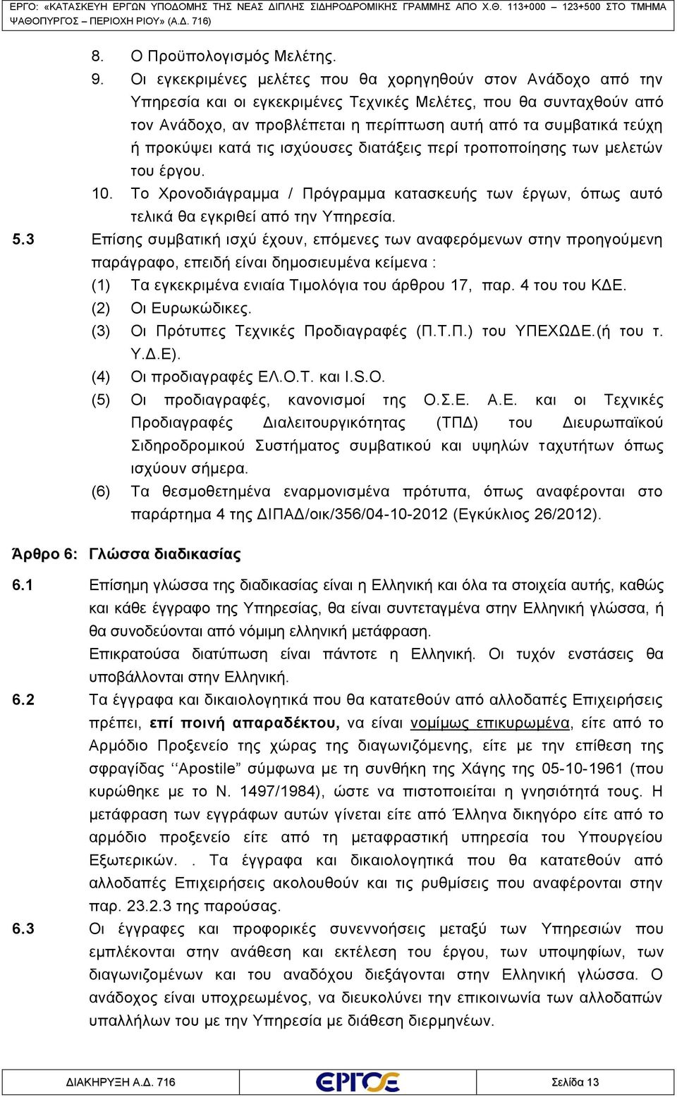 ή προκύψει κατά τις ισχύουσες διατάξεις περί τροποποίησης των μελετών του έργου. 10. Το Χρονοδιάγραμμα / Πρόγραμμα κατασκευής των έργων, όπως αυτό τελικά θα εγκριθεί από την Υπηρεσία. 5.