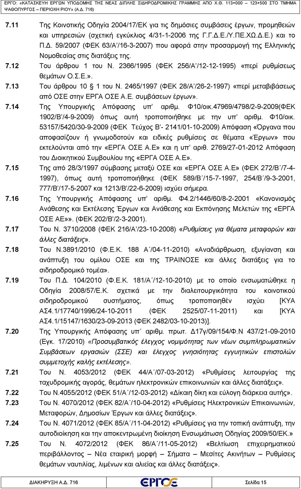 2366/1995 (ΦΕΚ 256/Α /12-12-1995) «περί ρυθμίσεως θεμάτων Ο.Σ.Ε.». 7.13 Του άρθρου 10 1 του Ν. 2465/1997 (ΦΕΚ 28/Α /26-2-1997) «περί μεταβιβάσεως από ΟΣΕ στην ΕΡΓΑ ΟΣΕ Α.Ε. συμβάσεων έργων». 7.14 Της Υπουργικής Απόφασης υπ αριθμ.