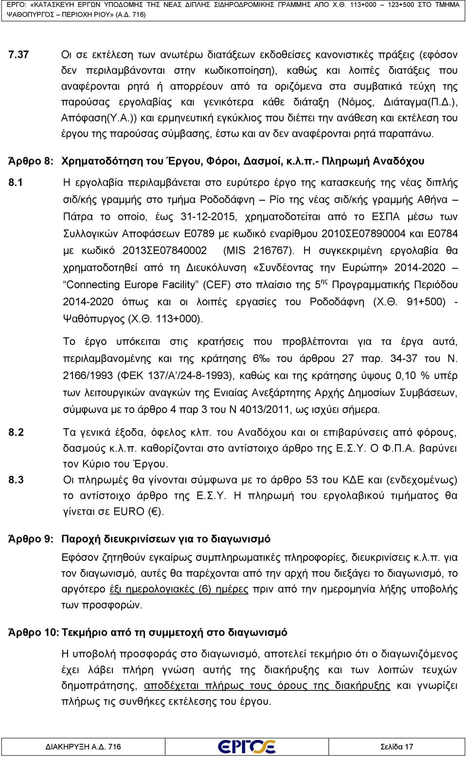 όφαση(Υ.Α.)) και ερμηνευτική εγκύκλιος που διέπει την ανάθεση και εκτέλεση του έργου της παρούσας σύμβασης, έστω και αν δεν αναφέρονται ρητά παραπάνω.