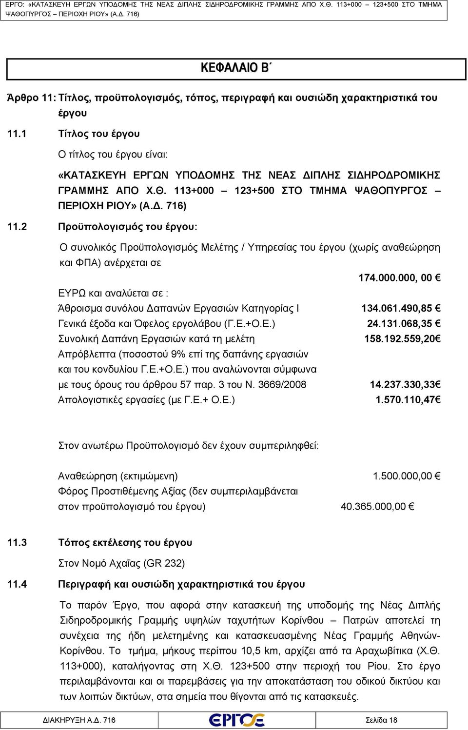 2 Προϋπολογισμός του έργου: Ο συνολικός Προϋπολογισμός Μελέτης / Υπηρεσίας του έργου (χωρίς αναθεώρηση και ΦΠΑ) ανέρχεται σε 174.000.