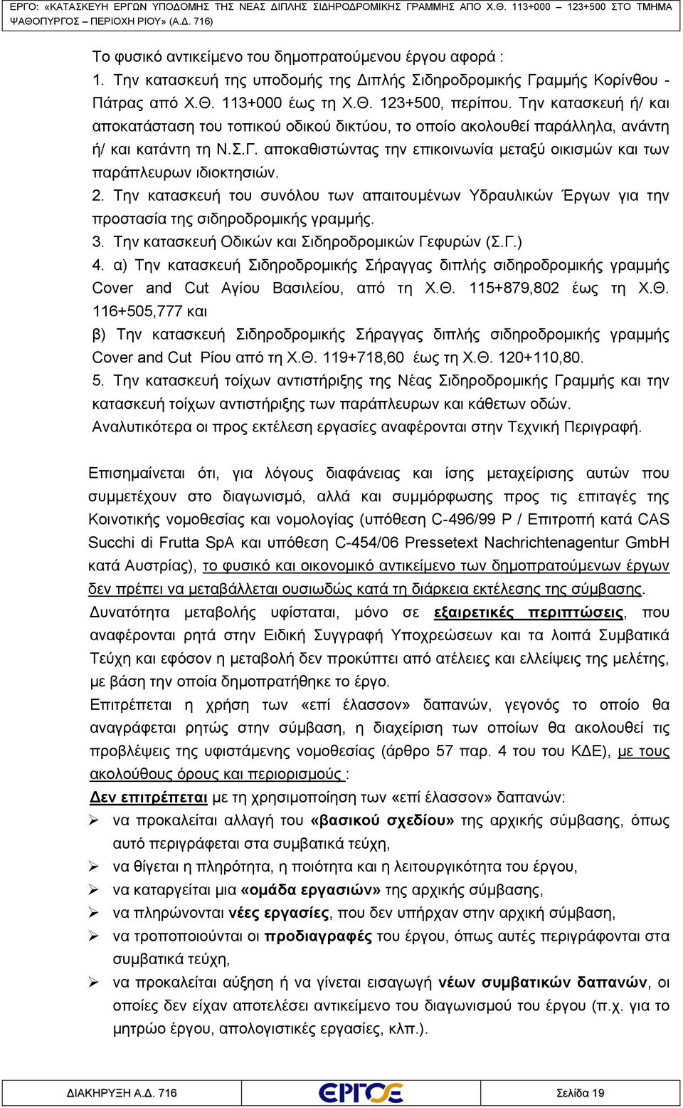 αποκαθιστώντας την επικοινωνία μεταξύ οικισμών και των παράπλευρων ιδιοκτησιών. 2. Την κατασκευή του συνόλου των απαιτουμένων Υδραυλικών Έργων για την προστασία της σιδηροδρομικής γραμμής. 3.