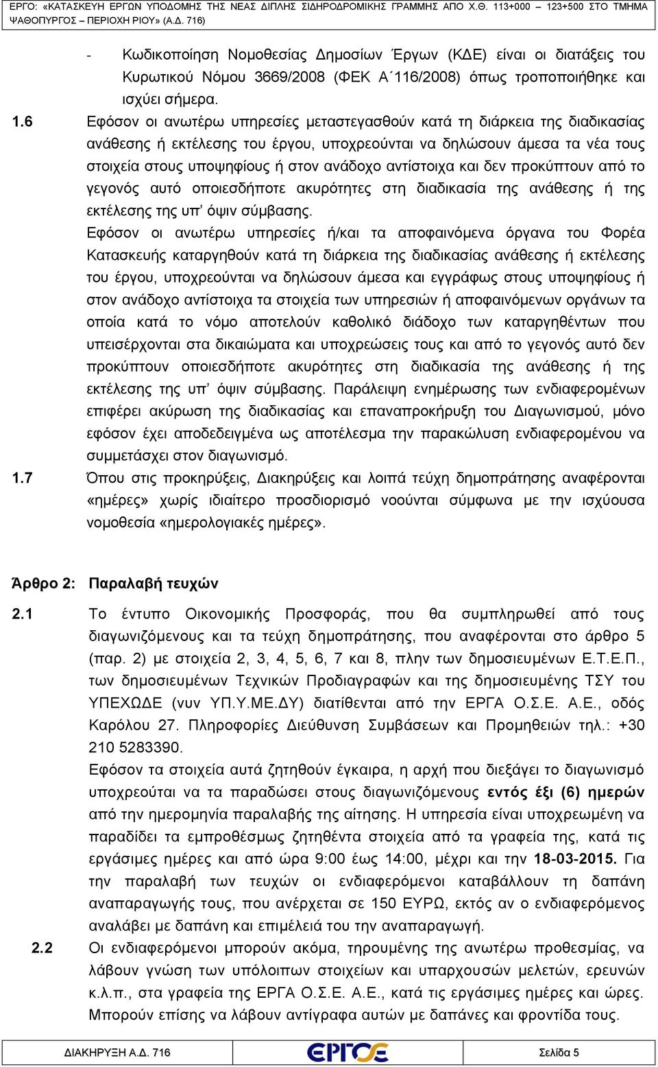 6 Εφόσον οι ανωτέρω υπηρεσίες μεταστεγασθούν κατά τη διάρκεια της διαδικασίας ανάθεσης ή εκτέλεσης του έργου, υποχρεούνται να δηλώσουν άμεσα τα νέα τους στοιχεία στους υποψηφίους ή στον ανάδοχο