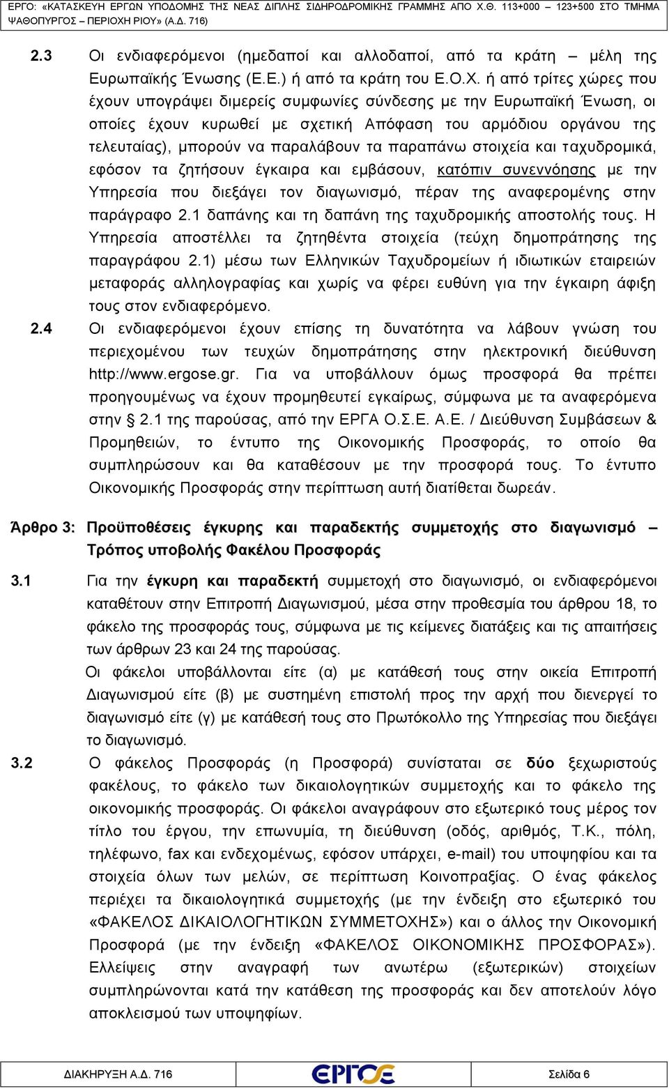 παραπάνω στοιχεία και ταχυδρομικά, εφόσον τα ζητήσουν έγκαιρα και εμβάσουν, κατόπιν συνεννόησης με την Υπηρεσία που διεξάγει τον διαγωνισμό, πέραν της αναφερομένης στην παράγραφο 2.