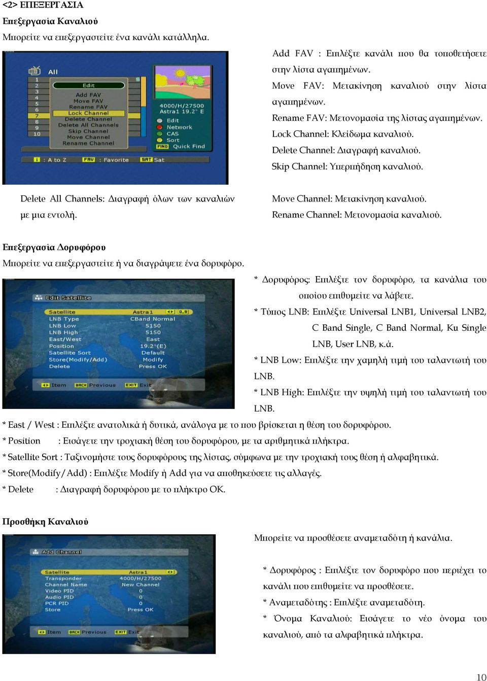 Skip Channel: Υπερπήδηση καναλιού. Delete All Channels: ιαγραφή όλων των καναλιών µε µια εντολή. Move Channel: Μετακίνηση καναλιού. Rename Channel: Μετονοµασία καναλιού.