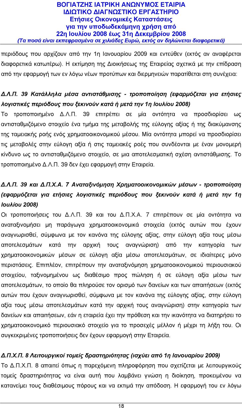 39 Κατάλληλα μέσα αντιστάθμισης - τροποποίηση (εφαρμόζεται για ετήσιες λογιστικές περιόδους που ξεκινούν κατά ή μετά την 1η Ιουλίου 2008) Το τροποποιημένο Δ.Λ.Π.