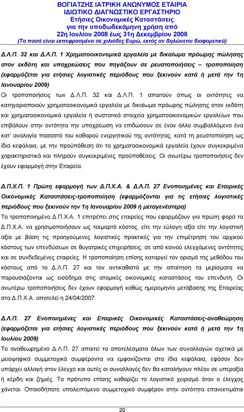 ή μετά την 1η Ιανουαρίου 2009) Οι τροποποιήσεις των  32 και  1 απαιτούν όπως οι οντότητες να κατηγοριοποιούν χρηματοοικονομικά εργαλεία με δικαίωμα πρόωρης πώλησης στον εκδότη και χρηματοοικονομικά