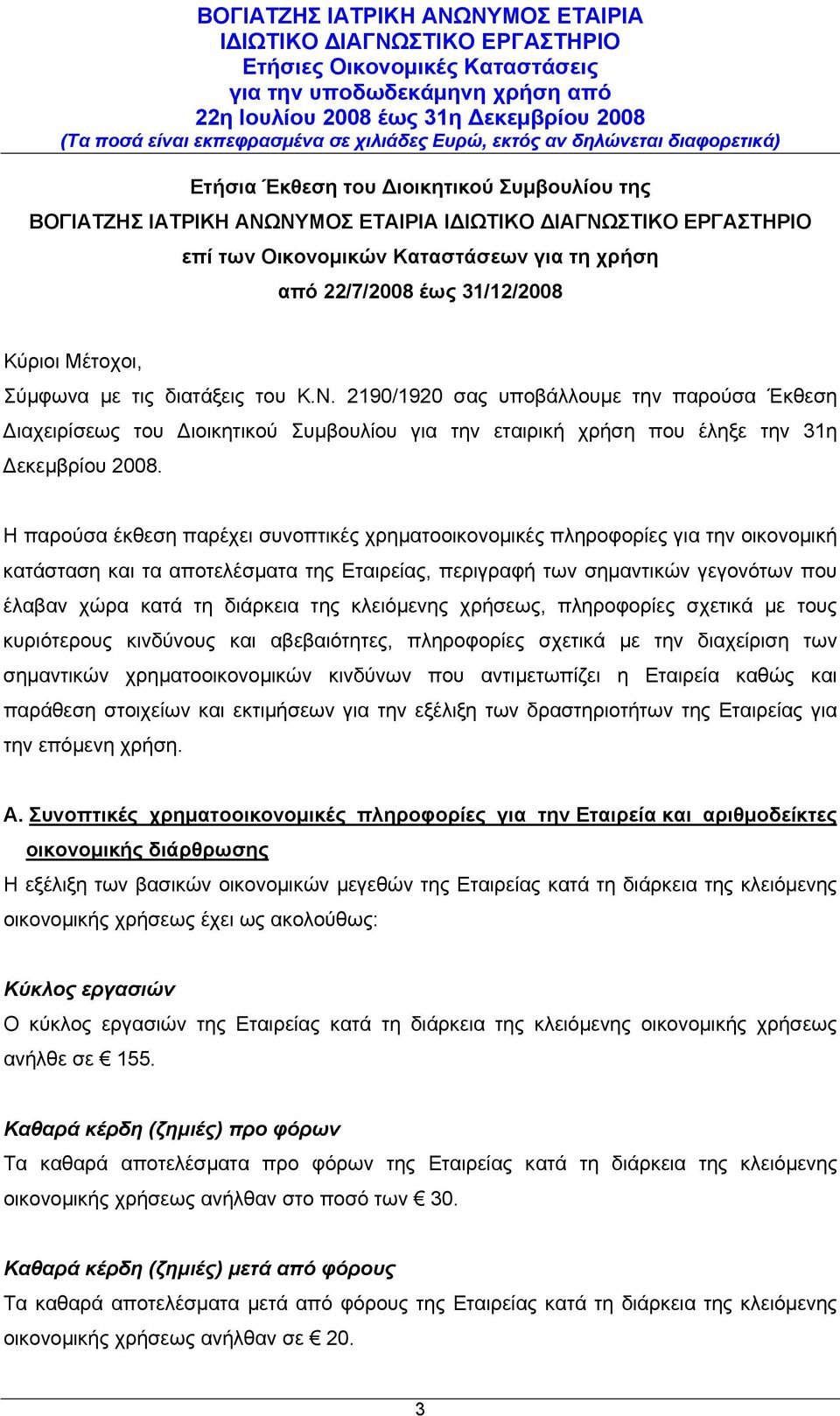 Η παρούσα έκθεση παρέχει συνοπτικές χρηματοοικονομικές πληροφορίες για την οικονομική κατάσταση και τα αποτελέσματα της Εταιρείας, περιγραφή των σημαντικών γεγονότων που έλαβαν χώρα κατά τη διάρκεια