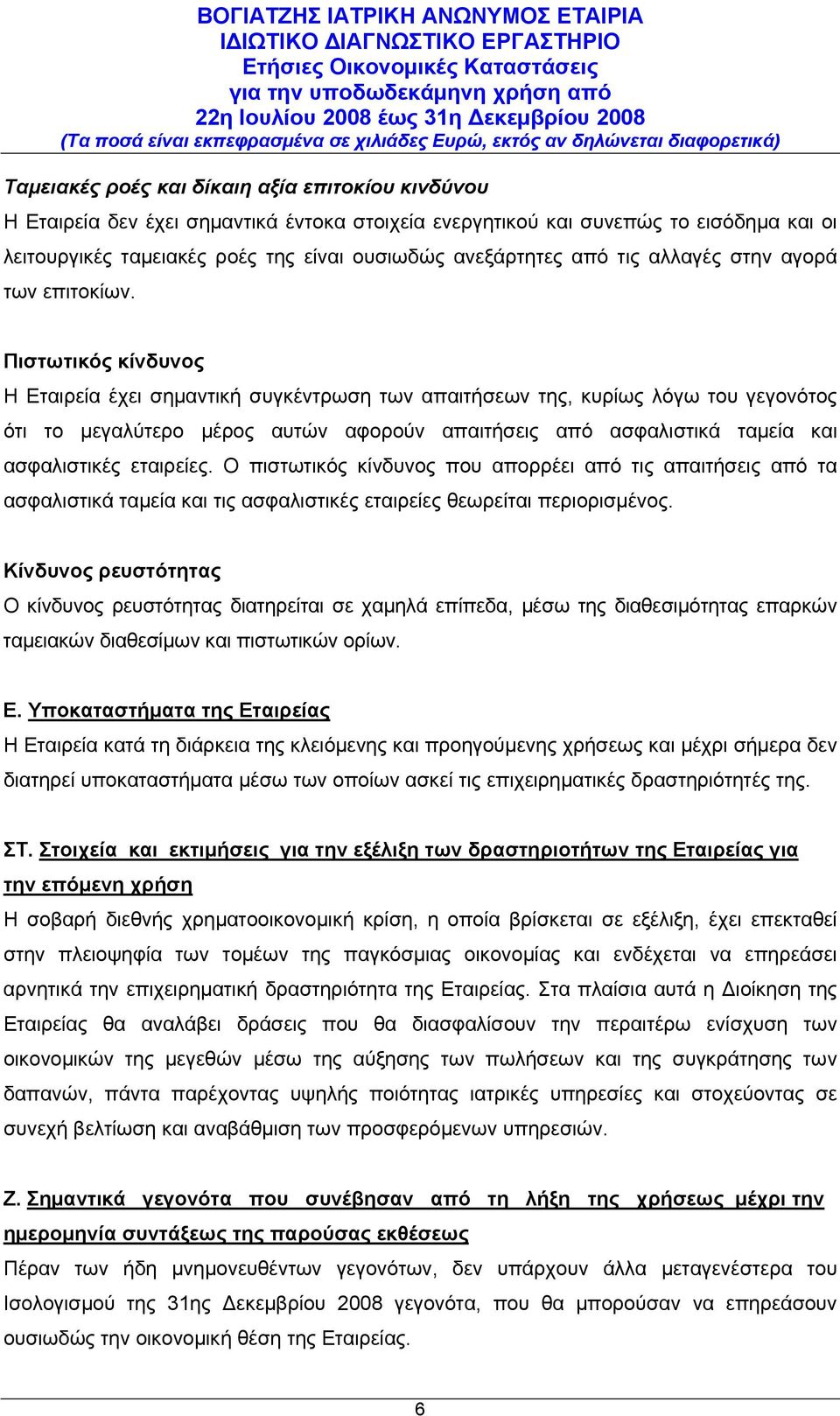 Πιστωτικός κίνδυνος Η Εταιρεία έχει σημαντική συγκέντρωση των απαιτήσεων της, κυρίως λόγω του γεγονότος ότι το μεγαλύτερο μέρος αυτών αφορούν απαιτήσεις από ασφαλιστικά ταμεία και ασφαλιστικές