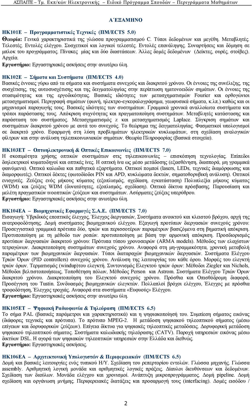 ΗΚ102Ε Σήµατα και Συστήµατα (ΠΜ/ECTS 4.0) Βασικές έννοιες γύρω από τα σήµατα και συστήµατα συνεχούς και διακριτού χρόνου.