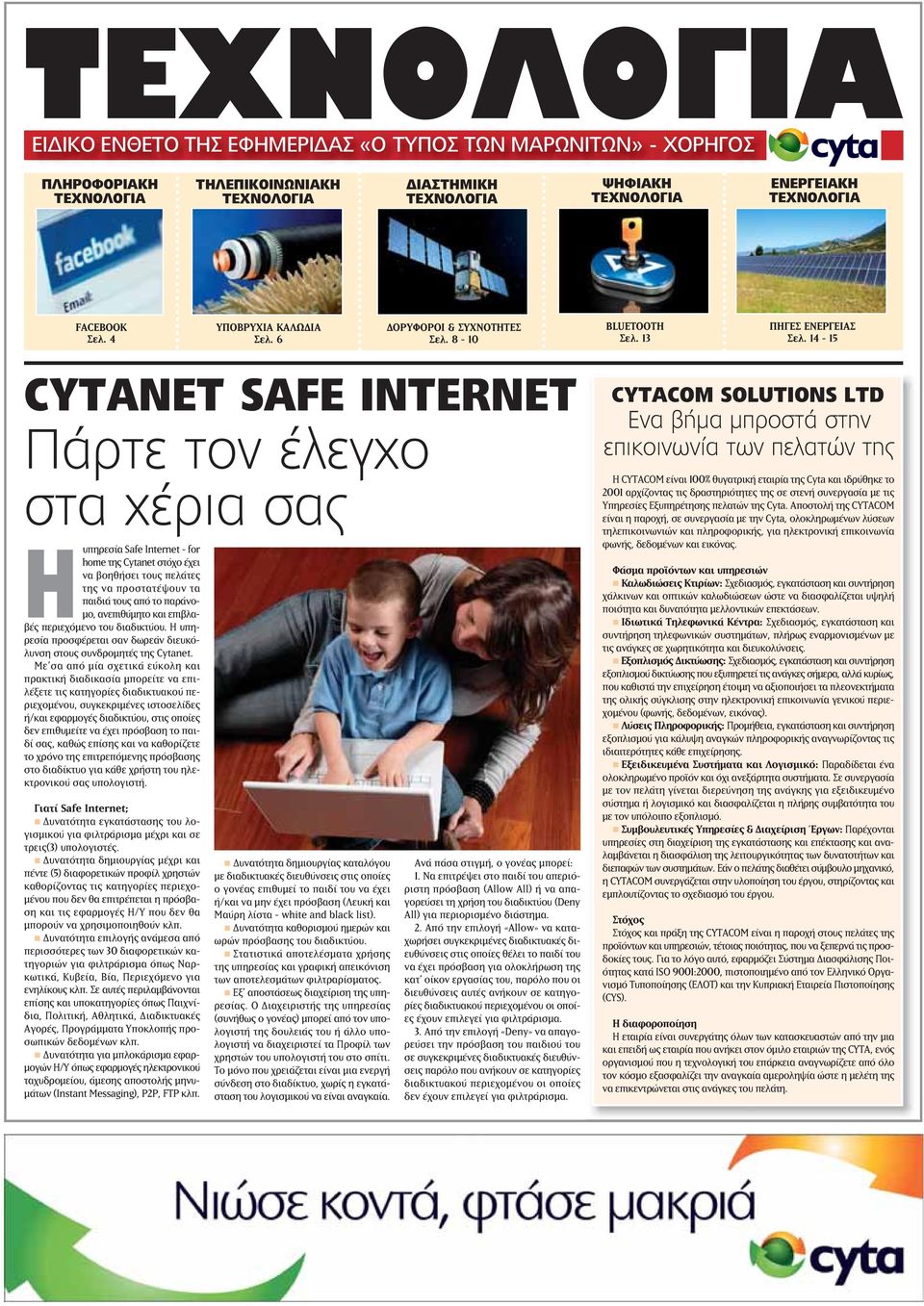 14-15 CYTANET SAFE INTERNET Πάρτε τον έλεγχο στα χέρια σας Ηυπηρεσία Safe Internet - for home της Cytanet στόχο έχει να βοηθήσει τους πελάτες της να προστατέψουν τα παιδιά τους από το παράνομο,