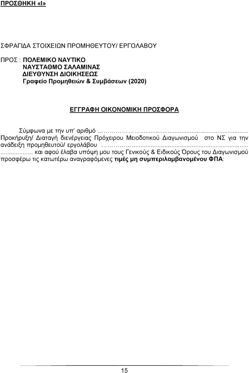 .. Προκήρυξη/ Διαταγή διενέργειας Πρόχειρου Μειοδοτικού Διαγωνισμού στο ΝΣ για την ανάδειξη προμηθευτού/ εργολάβου.