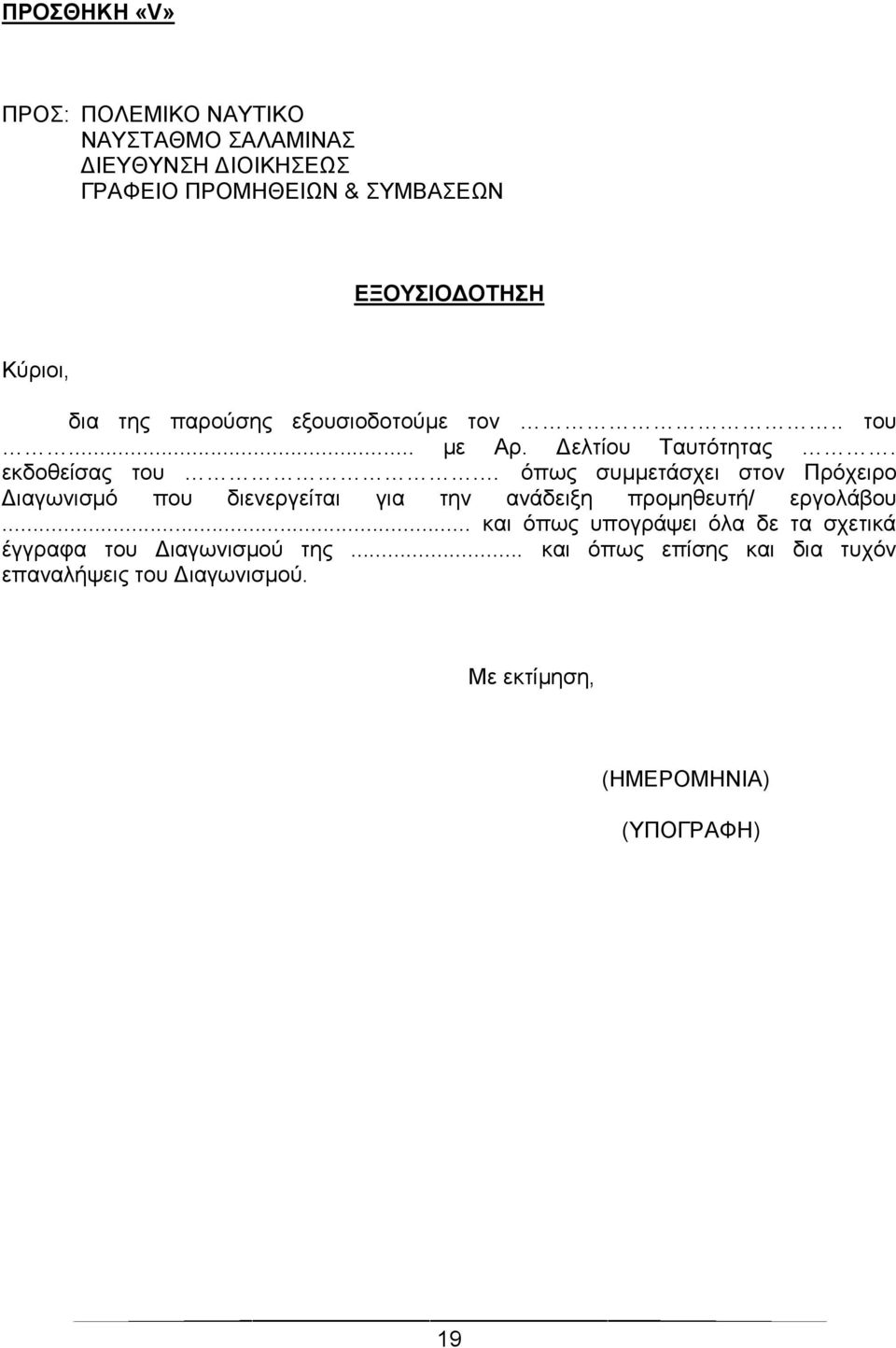 όπως συμμετάσχει στον Πρόχειρο Διαγωνισμό που διενεργείται για την ανάδειξη προμηθευτή/ εργολάβου.