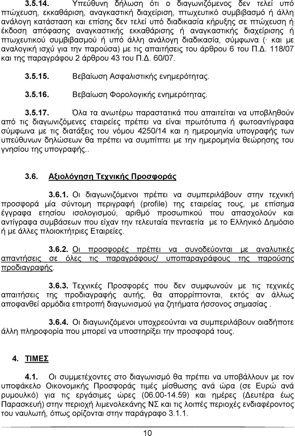 ή έκδοση απόφασης αναγκαστικής εκκαθάρισης ή αναγκαστικής διαχείρισης ή πτωχευτικού συμβιβασμού ή υπό άλλη ανάλογη διαδικασία, σύμφωνα ( και με αναλογική ισχύ για την παρούσα) με τις απαιτήσεις του