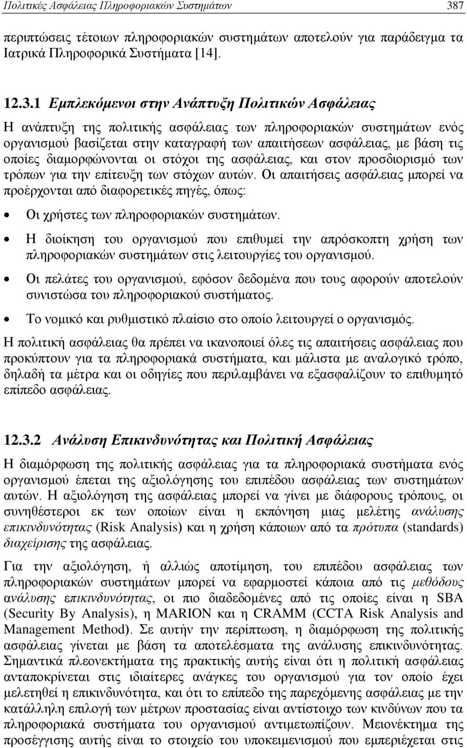 1 Εμπλεκόμενοι στην Ανάπτυξη Πολιτικών Ασφάλειας Η ανάπτυξη της πολιτικής ασφάλειας των πληροφοριακών συστημάτων ενός οργανισμού βασίζεται στην καταγραφή των απαιτήσεων ασφάλειας, με βάση τις οποίες