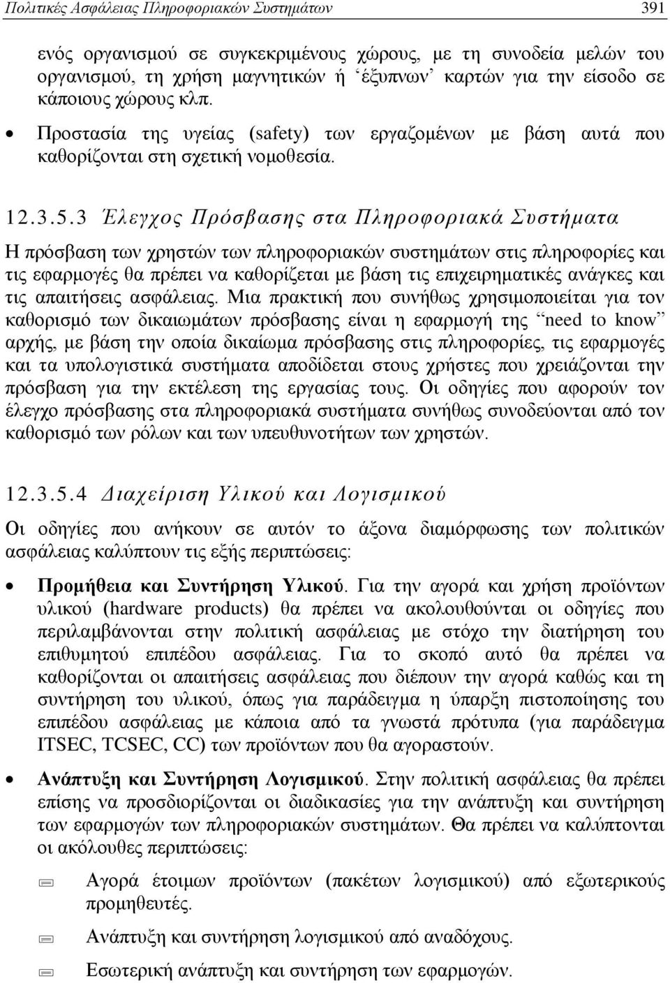 3 Έλεγχος Πρόσβασης στα Πληροφοριακά Συστήματα Η πρόσβαση των χρηστών των πληροφοριακών συστημάτων στις πληροφορίες και τις εφαρμογές θα πρέπει να καθορίζεται με βάση τις επιχειρηματικές ανάγκες και