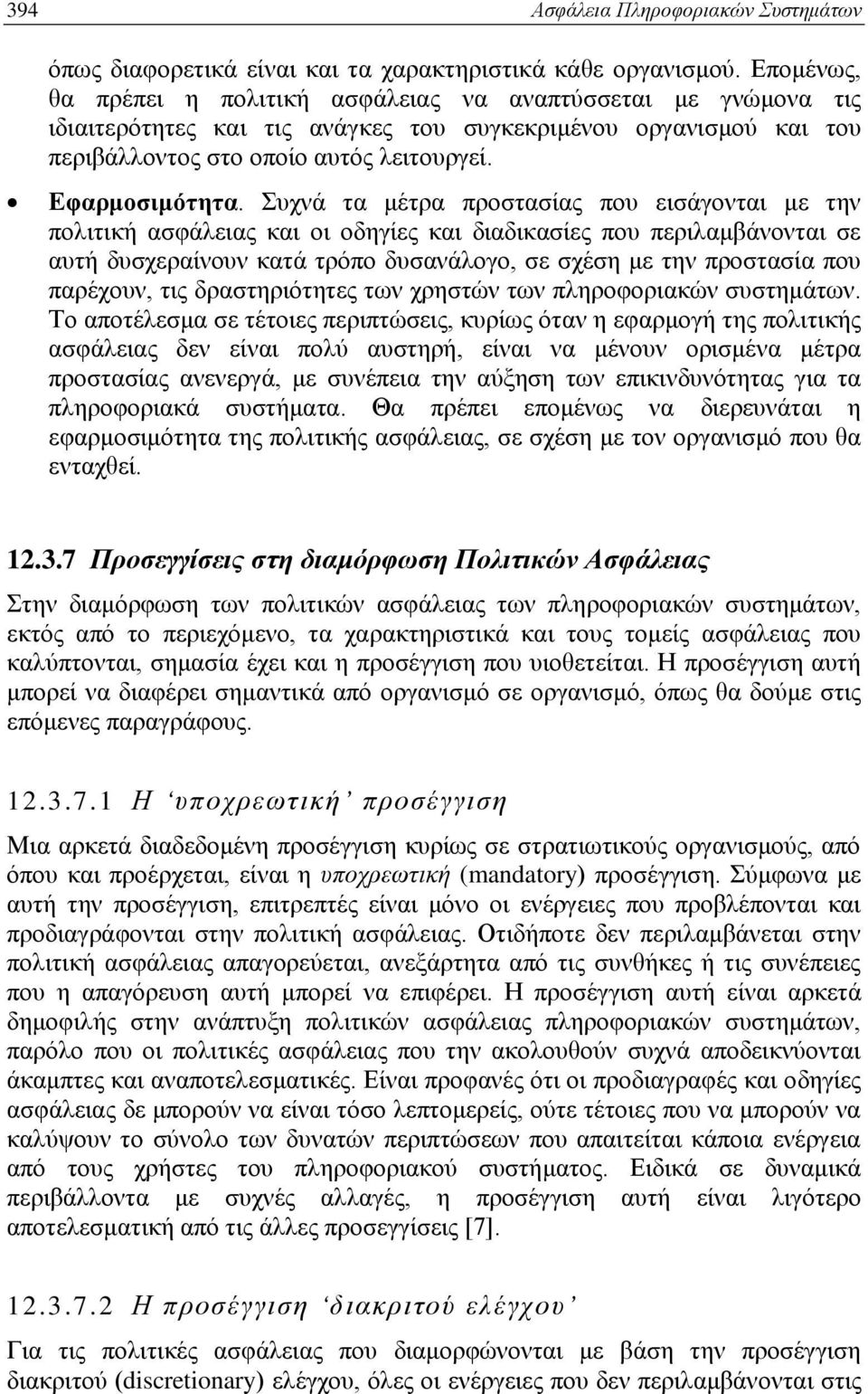 Συχνά τα μέτρα προστασίας που εισάγονται με την πολιτική ασφάλειας και οι οδηγίες και διαδικασίες που περιλαμβάνονται σε αυτή δυσχεραίνουν κατά τρόπο δυσανάλογο, σε σχέση με την προστασία που