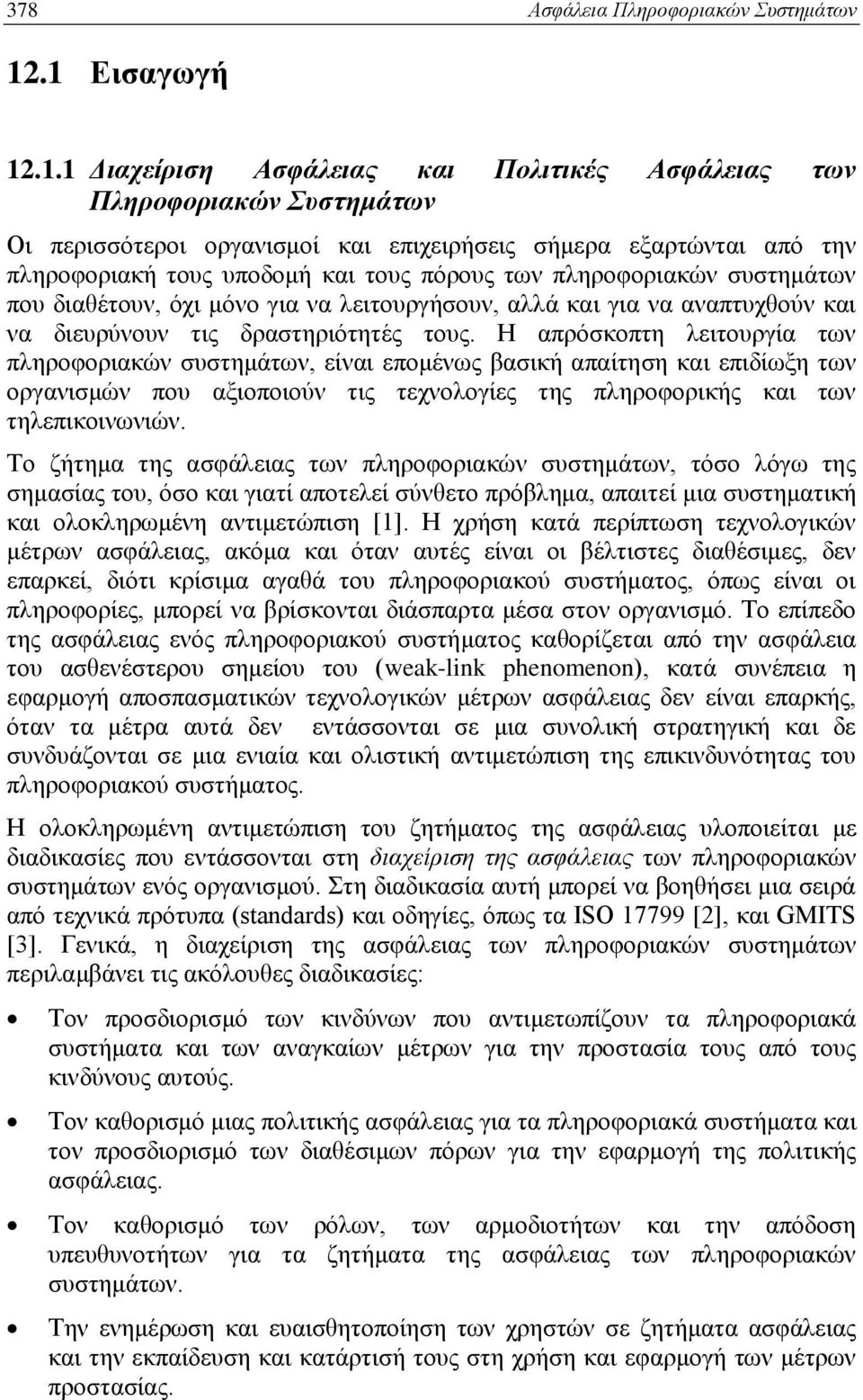 πόρους των πληροφοριακών συστημάτων που διαθέτουν, όχι μόνο για να λειτουργήσουν, αλλά και για να αναπτυχθούν και να διευρύνουν τις δραστηριότητές τους.