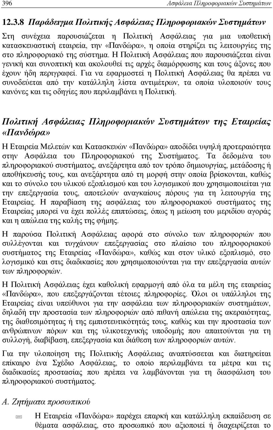 Η Πολιτική Ασφάλειας που παρουσιάζεται είναι γενική και συνοπτική και ακολουθεί τις αρχές διαμόρφωσης και τους άξονες που έχουν ήδη περιγραφεί.