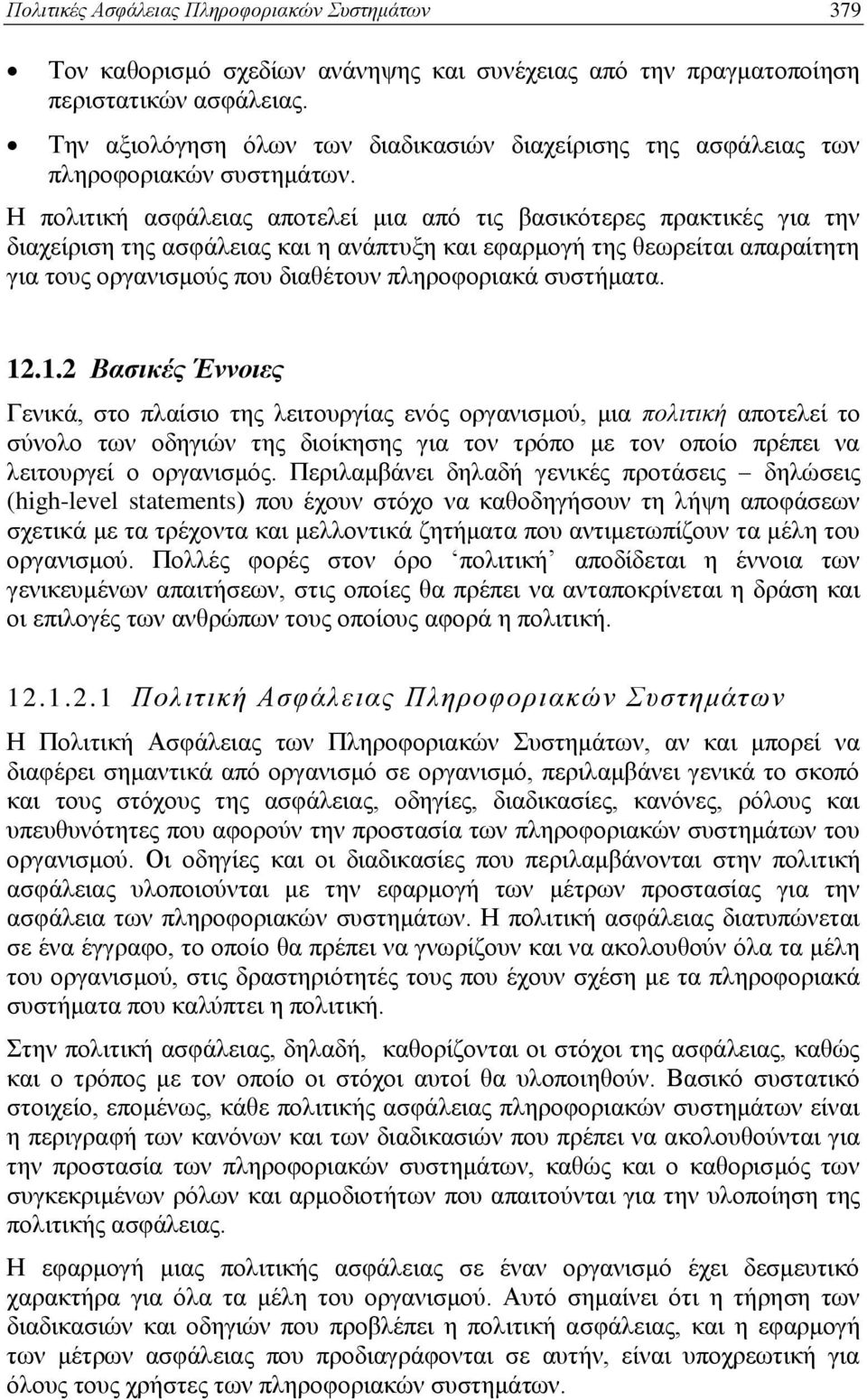 Η πολιτική ασφάλειας αποτελεί μια από τις βασικότερες πρακτικές για την διαχείριση της ασφάλειας και η ανάπτυξη και εφαρμογή της θεωρείται απαραίτητη για τους οργανισμούς που διαθέτουν πληροφοριακά