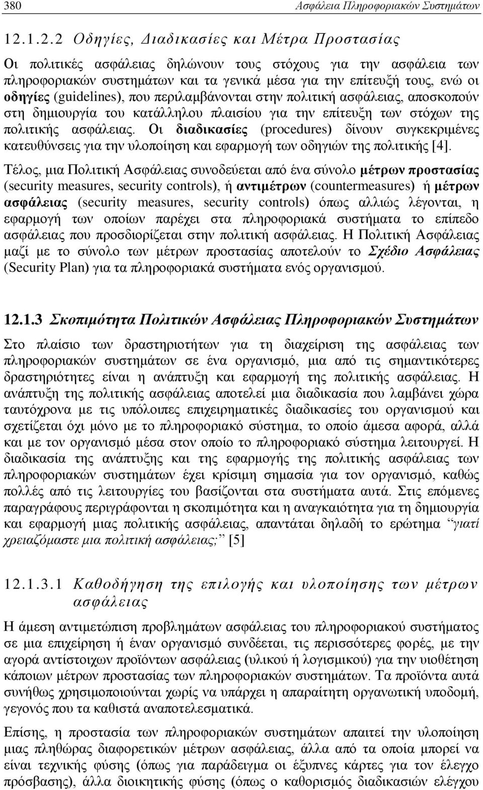 (guidelines), που περιλαμβάνονται στην πολιτική ασφάλειας, αποσκοπούν στη δημιουργία του κατάλληλου πλαισίου για την επίτευξη των στόχων της πολιτικής ασφάλειας.