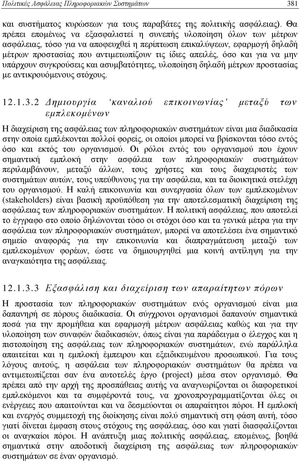 απειλές, όσο και για να μην υπάρχουν συγκρούσεις και ασυμβατότητες, υλοποίηση δηλαδή μέτρων προστασίας με αντικρουόμενους στόχους. 12.1.3.