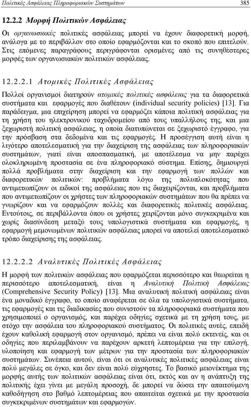 Στις επόμενες παραγράφους περιγράφονται ορισμένες από τις συνηθέστερες μορφές των οργανωσιακών πολιτικών ασφάλειας. 12.