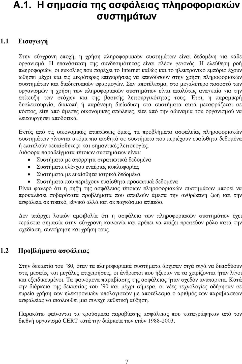 Η ελεύθερη ροή πληροφοριών, οι ευκολίες που παρέχει το Internet καθώς και το ηλεκτρονικό εµπόριο έχουν ωθήσει µέχρι και τις µικρότερες επιχειρήσεις να επενδύσουν στην χρήση πληροφοριακών συστηµάτων