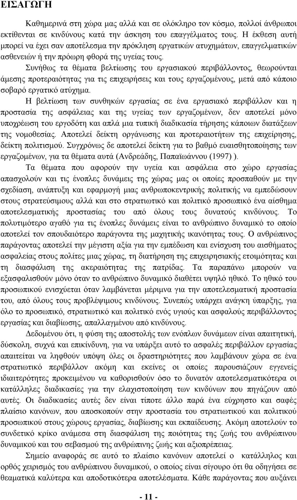 Συνήθως τα θέματα βελτίωσης του εργασιακού περιβάλλοντος, θεωρούνται άμεσης προτεραιότητας για τις επιχειρήσεις και τους εργαζομένους, μετά από κάποιο σοβαρό εργατικό ατύχημα.