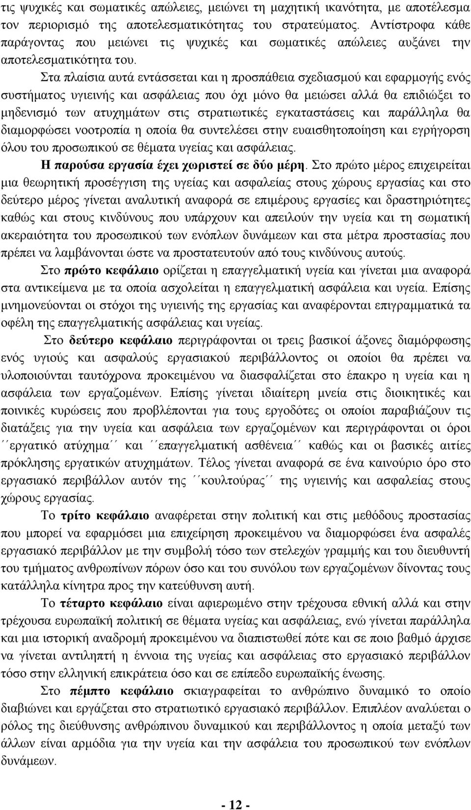 Στα πλαίσια αυτά εντάσσεται και η προσπάθεια σχεδιασμού και εφαρμογής ενός συστήματος υγιεινής και ασφάλειας που όχι μόνο θα μειώσει αλλά θα επιδιώξει το μηδενισμό των ατυχημάτων στις στρατιωτικές