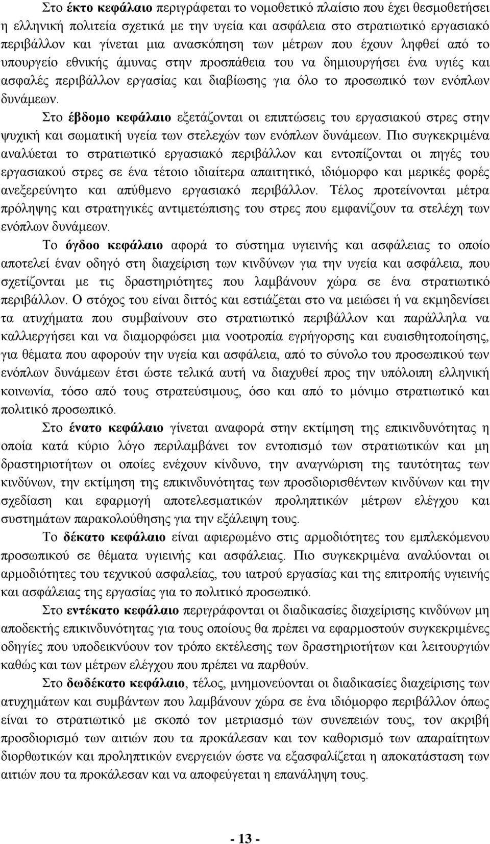 Στο έβδομο κεφάλαιο εξετάζονται οι επιπτώσεις του εργασιακού στρες στην ψυχική και σωματική υγεία των στελεχών των ενόπλων δυνάμεων.