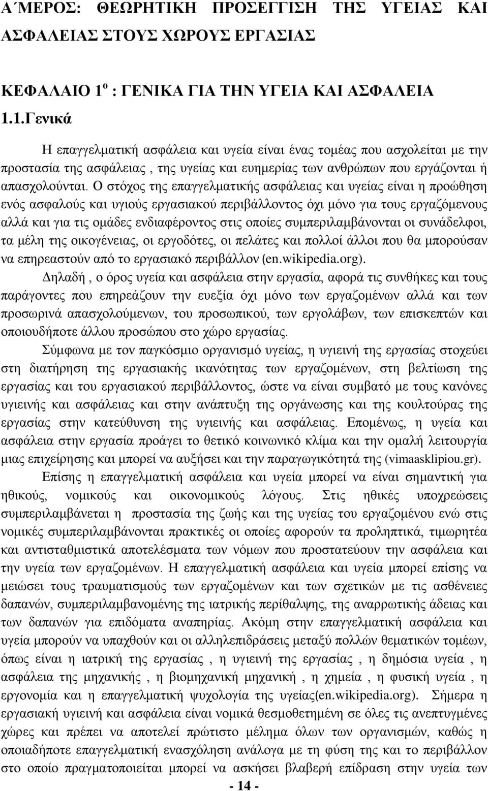 1.Γενικά Η επαγγελματική ασφάλεια και υγεία είναι ένας τομέας που ασχολείται με την προστασία της ασφάλειας, της υγείας και ευημερίας των ανθρώπων που εργάζονται ή απασχολούνται.