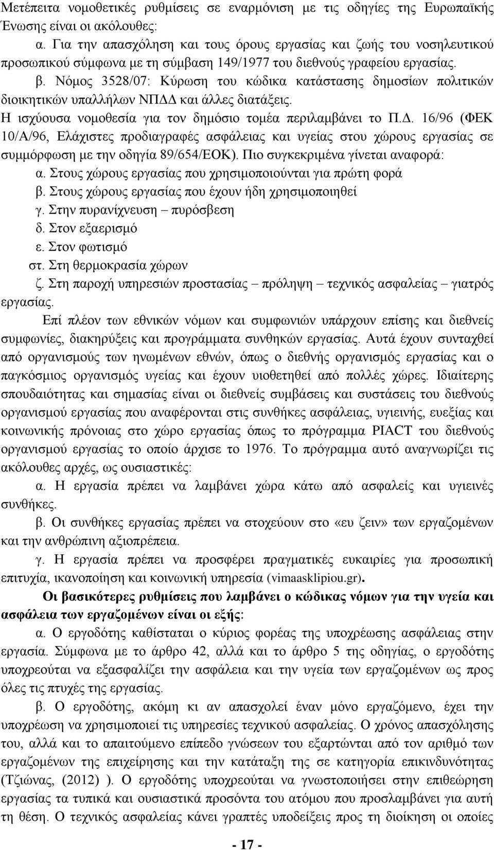 Νόμος 3528/07: Κύρωση του κώδικα κατάστασης δημοσίων πολιτικών διοικητικών υπαλλήλων ΝΠΔΔ