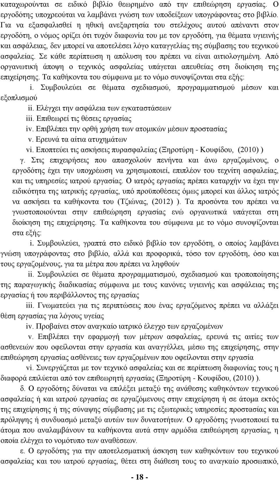 λόγο καταγγελίας της σύμβασης του τεχνικού ασφαλείας. Σε κάθε περίπτωση η απόλυση του πρέπει να είναι αιτιολογημένη.