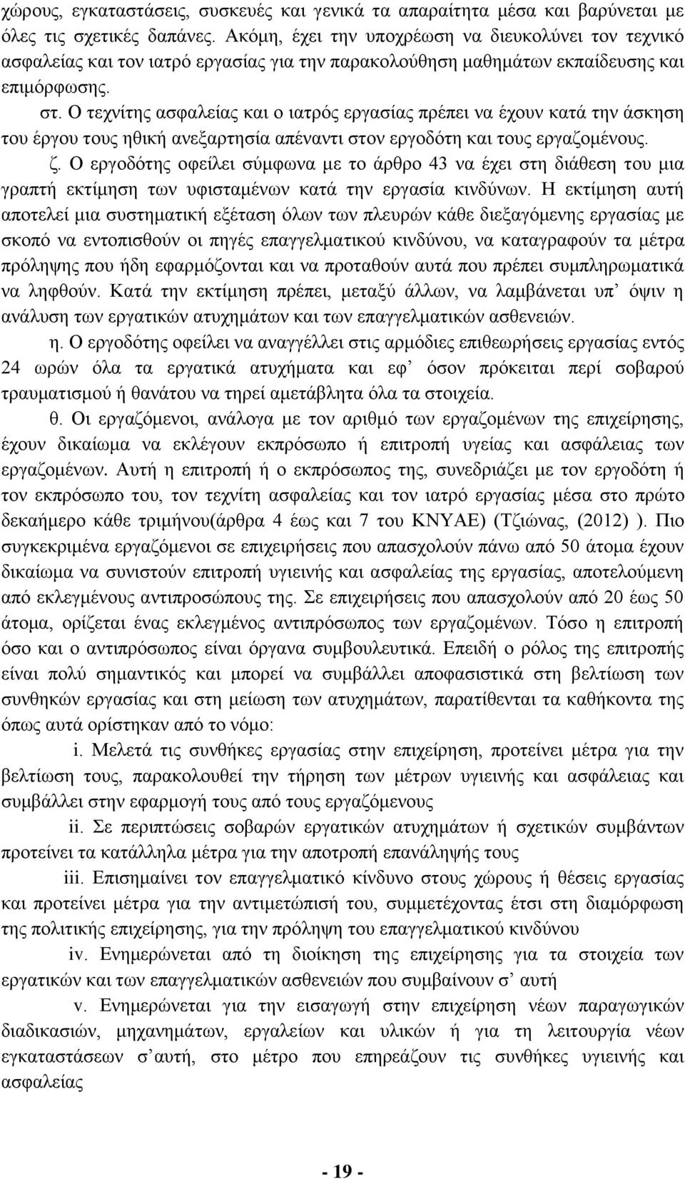 Ο τεχνίτης ασφαλείας και ο ιατρός εργασίας πρέπει να έχουν κατά την άσκηση του έργου τους ηθική ανεξαρτησία απέναντι στον εργοδότη και τους εργαζομένους. ζ.