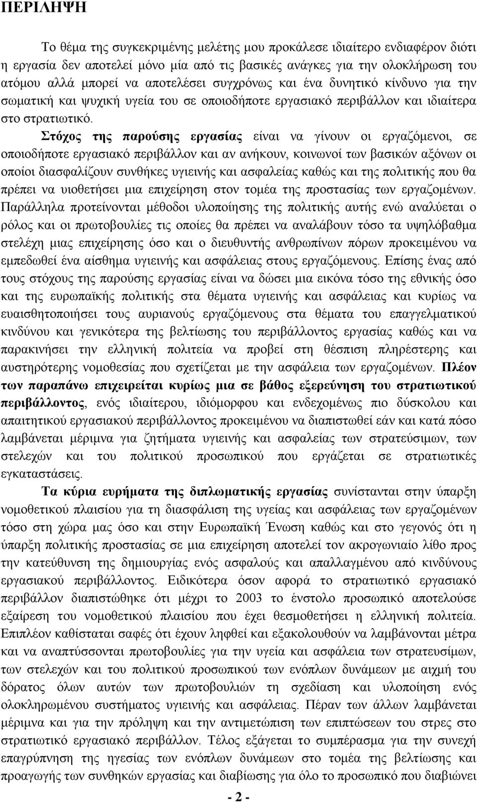 Στόχος της παρούσης εργασίας είναι να γίνουν οι εργαζόμενοι, σε οποιοδήποτε εργασιακό περιβάλλον και αν ανήκουν, κοινωνοί των βασικών αξόνων οι οποίοι διασφαλίζουν συνθήκες υγιεινής και ασφαλείας