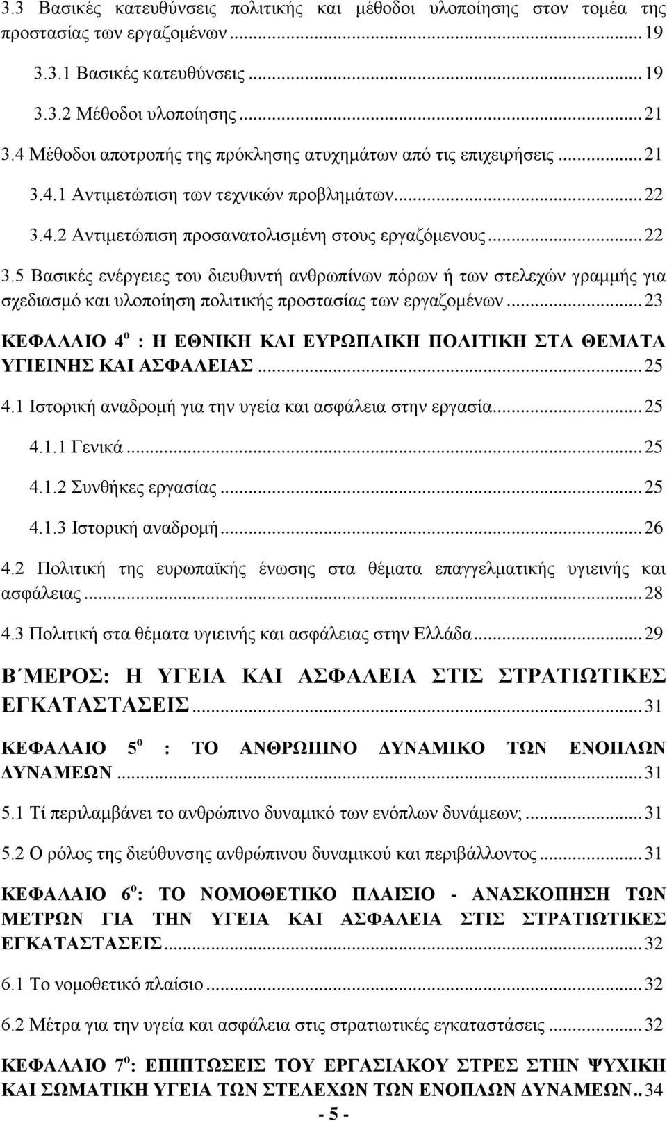 4.2 Αντιμετώπιση προσανατολισμένη στους εργαζόμενους... 22 3.5 Βασικές ενέργειες του διευθυντή ανθρωπίνων πόρων ή των στελεχών γραμμής για σχεδιασμό και υλοποίηση πολιτικής προστασίας των εργαζομένων.