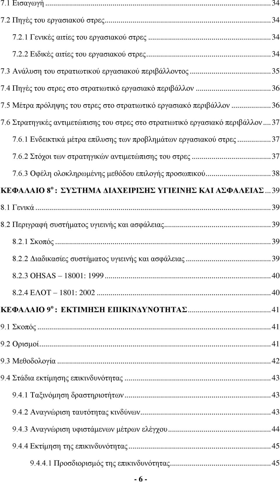 .. 37 7.6.1 Ενδεικτικά μέτρα επίλυσης των προβλημάτων εργασιακού στρες... 37 7.6.2 Στόχοι των στρατηγικών αντιμετώπισης του στρες... 37 7.6.3 Οφέλη ολοκληρωμένης μεθόδου επιλογής προσωπικού.